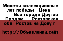 Монеты коллекционные 65 лет победы › Цена ­ 220 000 - Все города Другое » Продам   . Ростовская обл.,Ростов-на-Дону г.